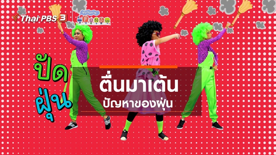 ตื่นมาเต้น : ปัญหาของฝุ่น