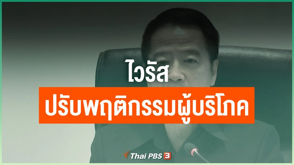 ไวรัส...ปรับพฤติกรรมผู้บริโภค