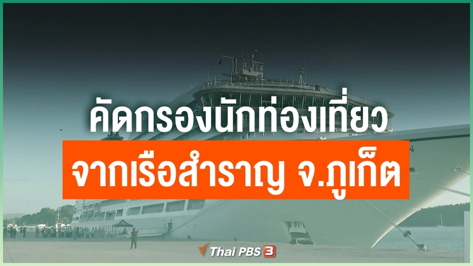คัดกรองนักท่องเที่ยวจากเรือสำราญ จ.ภูเก็ต