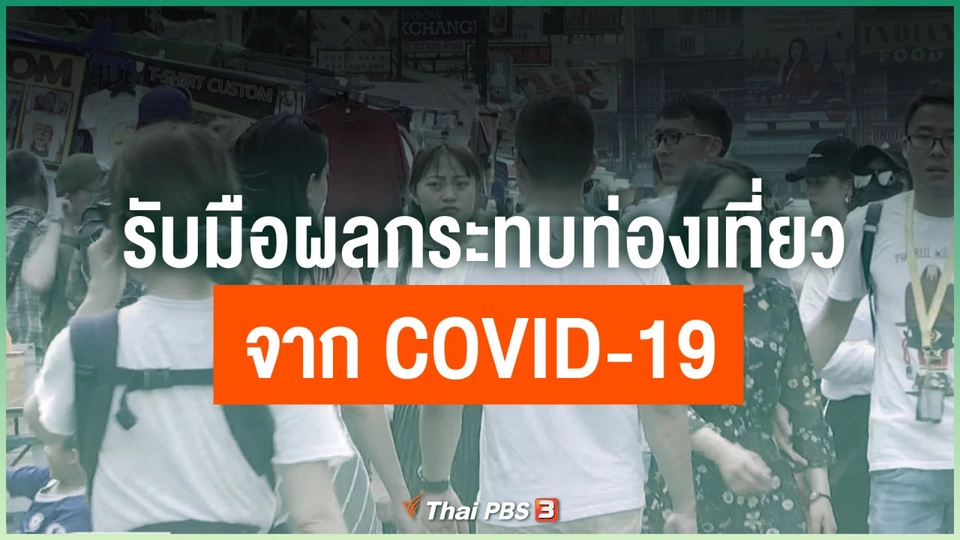 รับมือผลกระทบด้านท่องเที่ยวจาก COVID-19