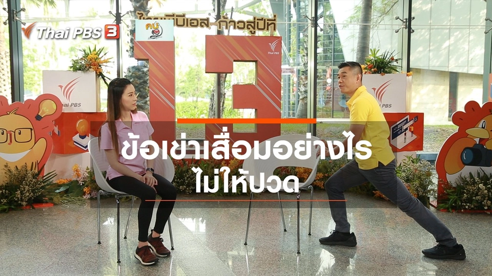 ปรับก่อนป่วย : ข้อเข่าเสื่อมอย่างไรไม่ให้ปวด