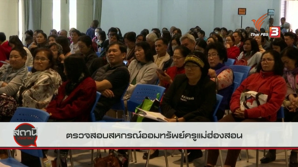 สถานีร้องเรียน : ตรวจสอบสหกรณ์ออมทรัพย์ครูแม่ฮ่องสอน จ.แม่ฮ่องสอน