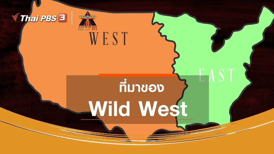เรื่องเล่าการเดินทาง : ทำไมถึงเรียก Wild West