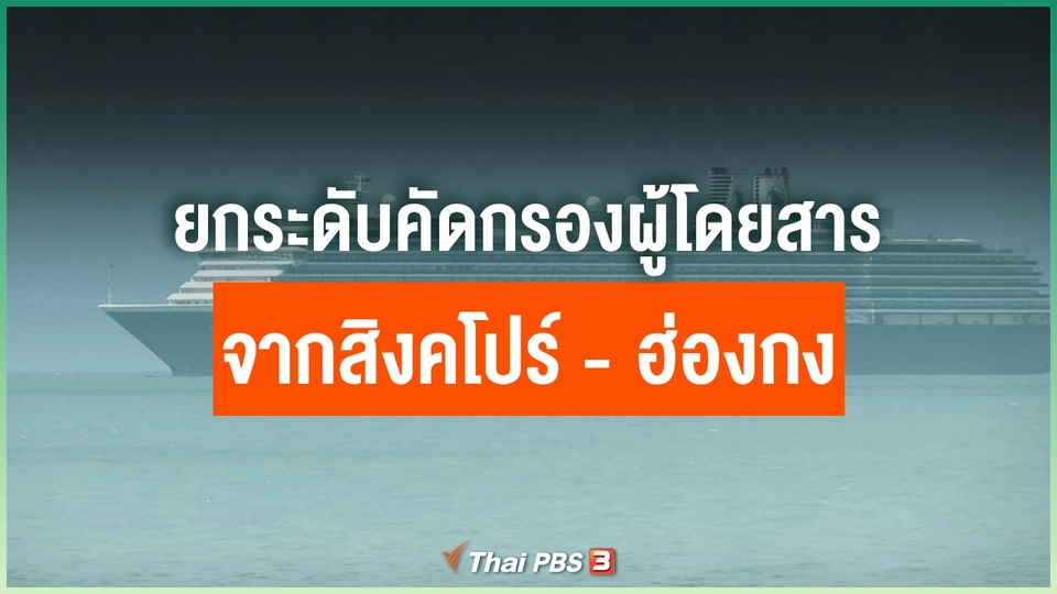 ยกระดับคัดกรองผู้โดยสารจากสิงคโปร์ - ฮ่องกง
