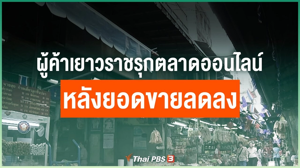 ผู้ค้าเยาวราชรุกตลาดออนไลน์ หลังยอดขายลดลง
