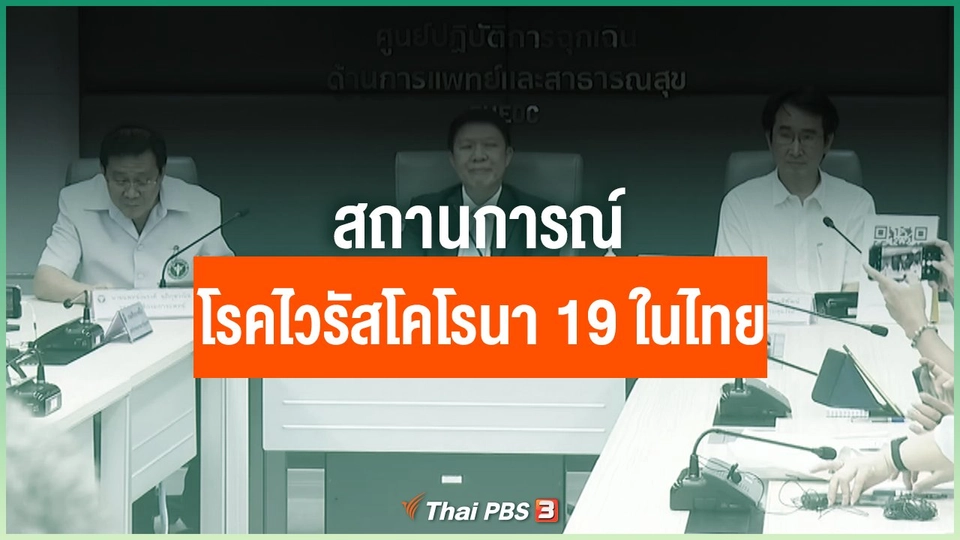 สถานการณ์โรคไวรัสโคโรนา 19 ในไทย