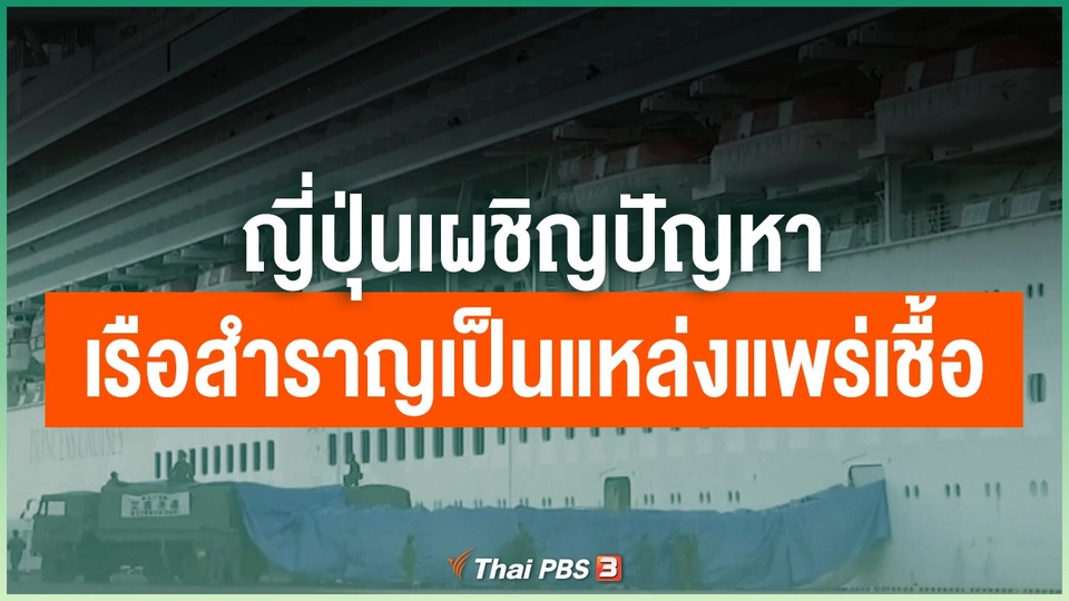 ญี่ปุ่นเผชิญปัญหาเรือสำราญเป็นแหล่งแพร่เชื้อ