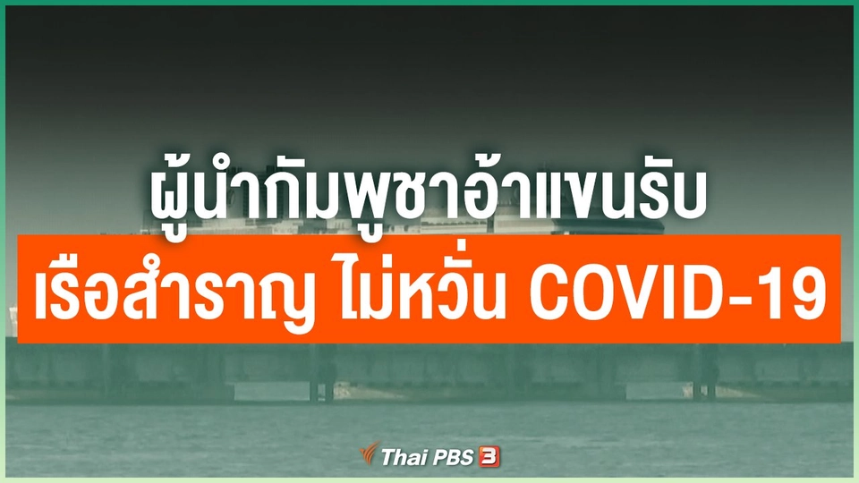 ผู้นำกัมพูชาอ้าแขนรับเรือสำราญ ไม่หวั่น COVID-19
