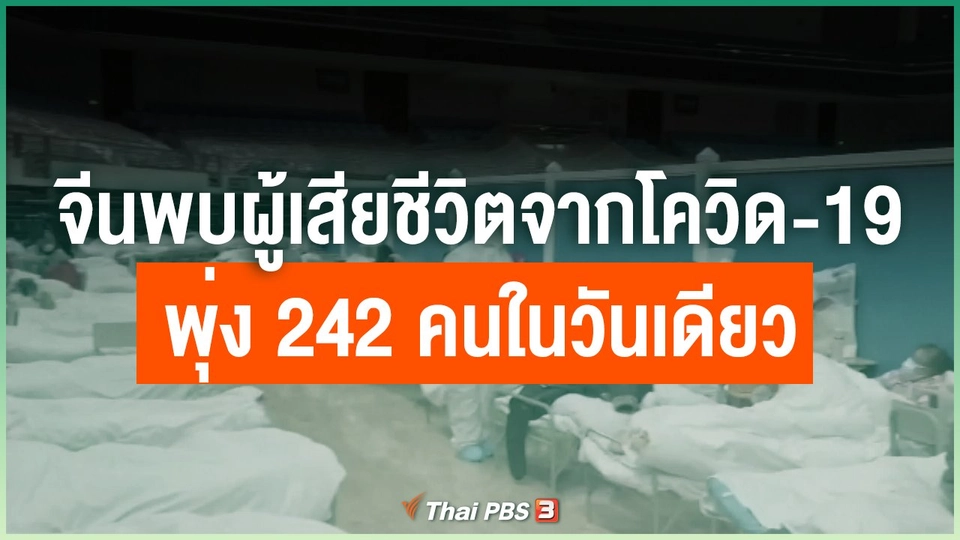 จีนพบผู้เสียชีวิตจากโควิด-19 พุ่ง 242 คนในวันเดียว