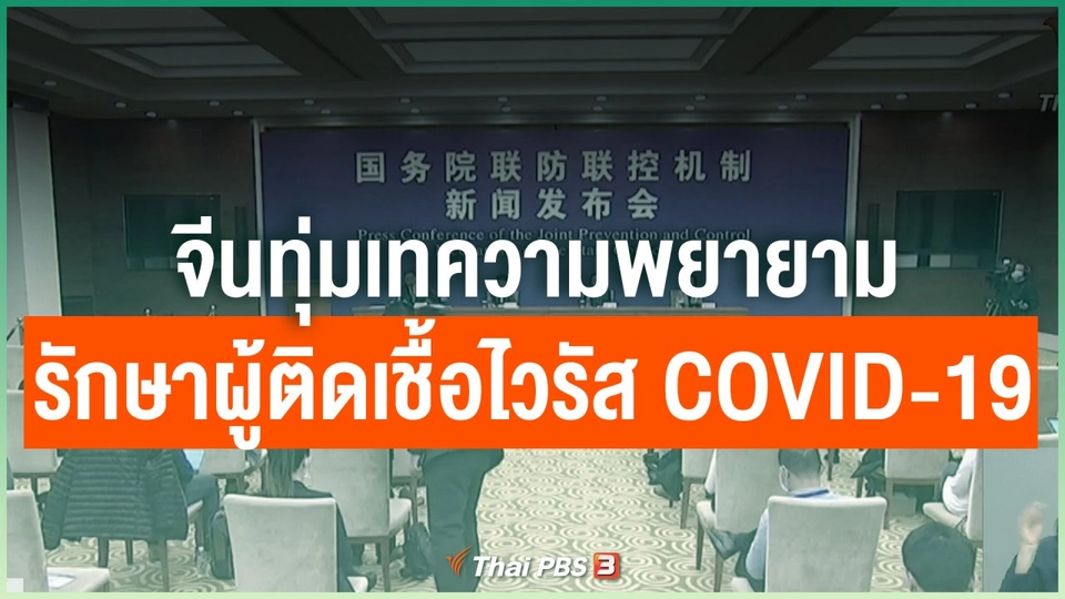 จีนทุ่มเทความพยายามรักษาผู้ติดเชื้อไวรัส COVID-19