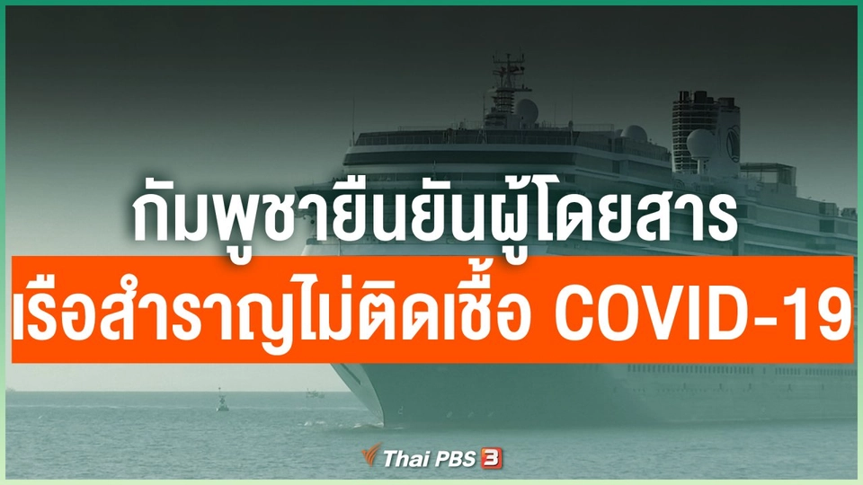 กัมพูชายืนยันผู้โดยสารเรือสำราญไม่ติดเชื้อ COVID-19
