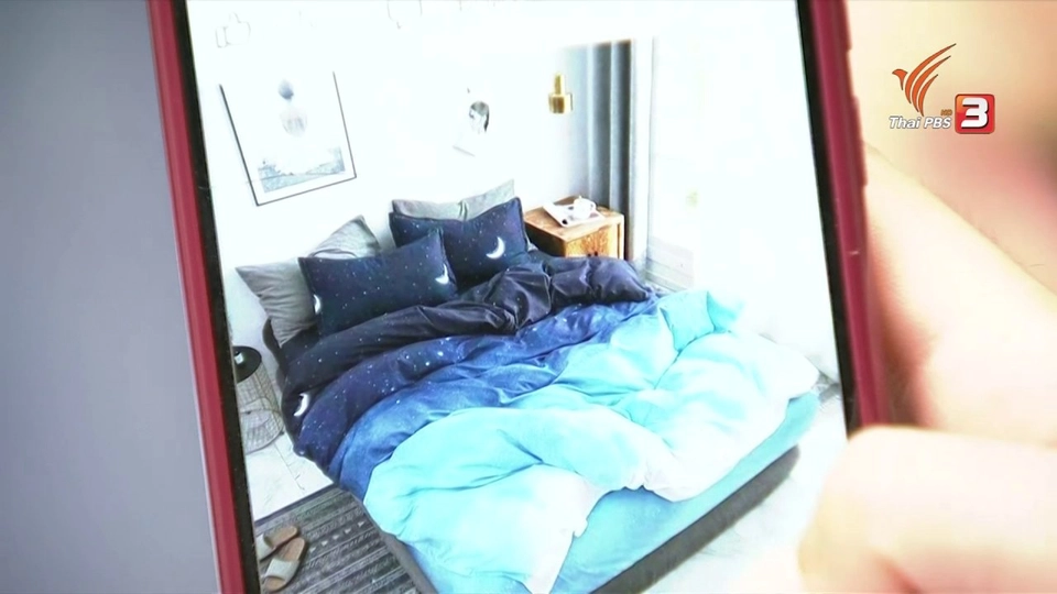 สถานีเตือนภัยออนไลน์ : ถูกหลอกซื้อผ้าปูที่นอน