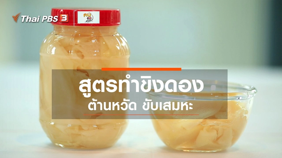 กินดี อยู่ดีกับหมอพรเทพ :  ขิงดอง ต้านหวัด