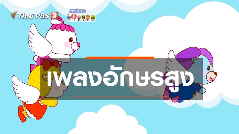 เพลงอักษรสูง