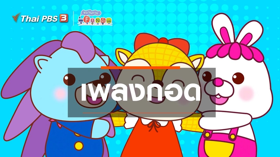 เพลงกอด