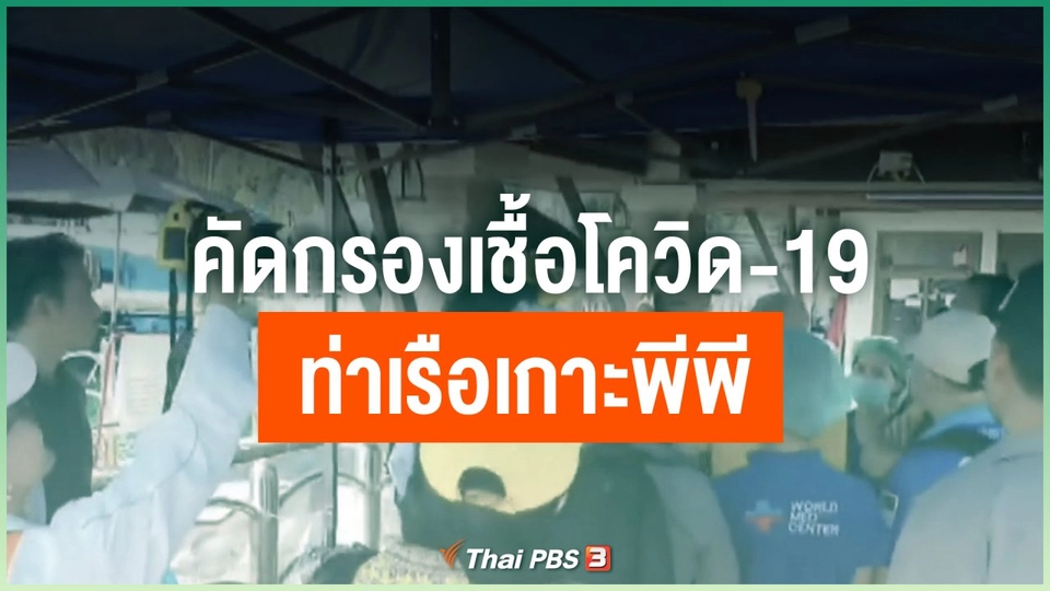 คัดกรองเชื้อโควิด-19 ท่าเรือเกาะพีพี