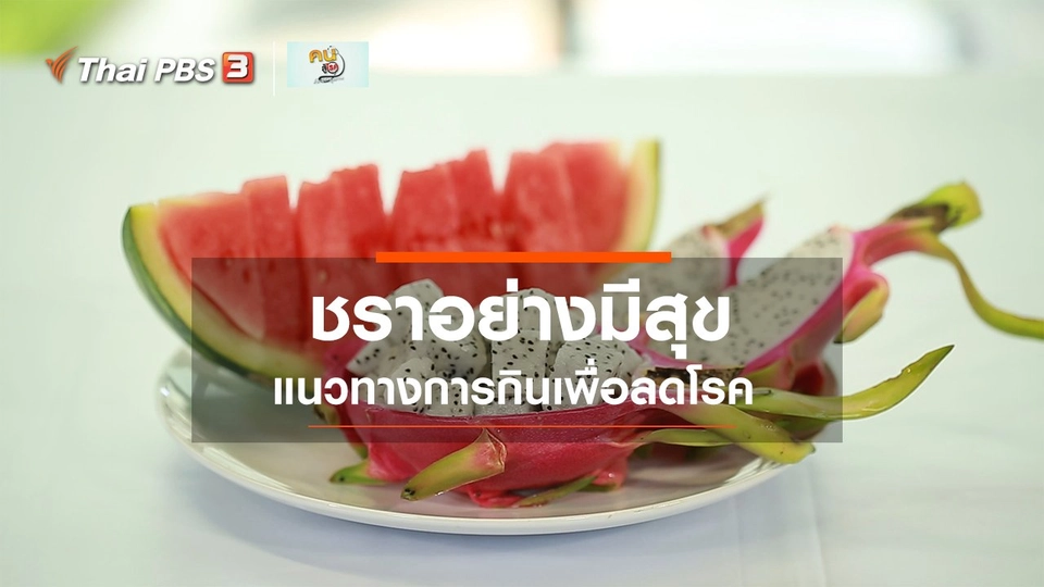 รู้สู้โรค : ชราอย่างมีสุข