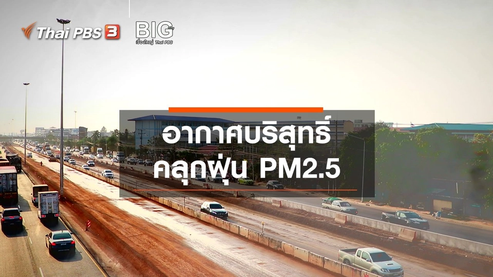 ​Clip Story : อากาศบริสุทธิ์คลุกฝุ่น PM2.5
