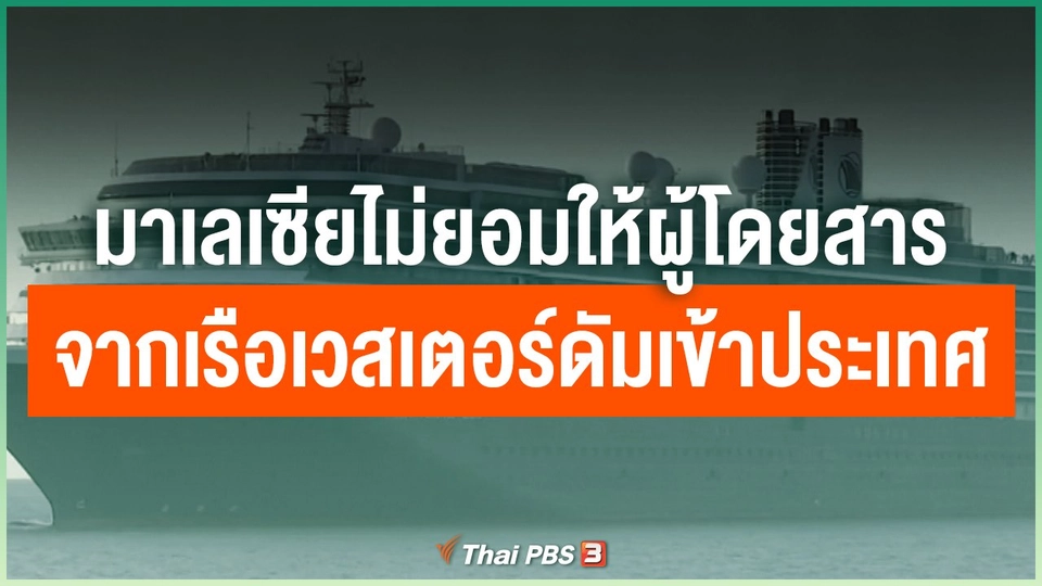 มาเลเซียไม่ยอมให้ผู้โดยสารจากเรือเวสเตอร์ดัมเข้าประเทศ