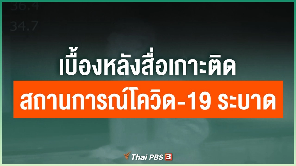 เบื้องหลังสื่อเกาะติดสถานการณ์โควิด-19 ระบาด