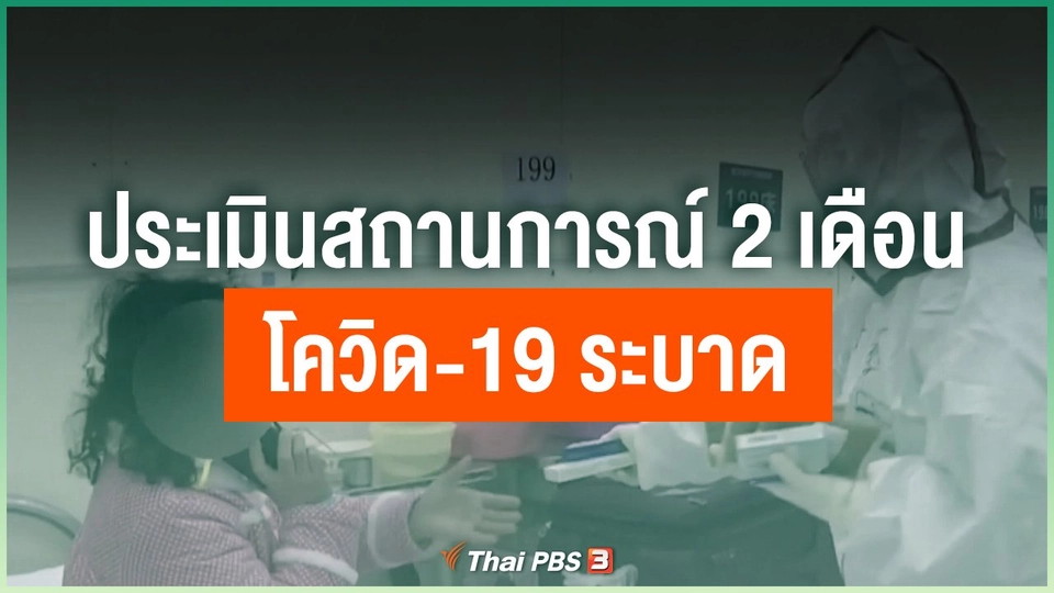 ประเมินสถานการณ์ 2 เดือน โควิด-19 ระบาด