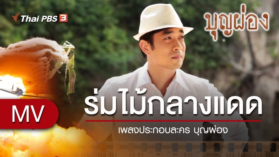 เพลง ร่มไม้กลางแดด (เพลงประกอบละคร บุญผ่อง)
