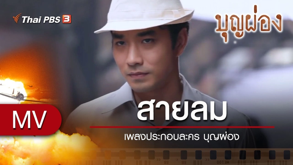 เพลง สายลม (Tairiku no Soyokaze) (เพลงประกอบละคร บุญผ่อง)