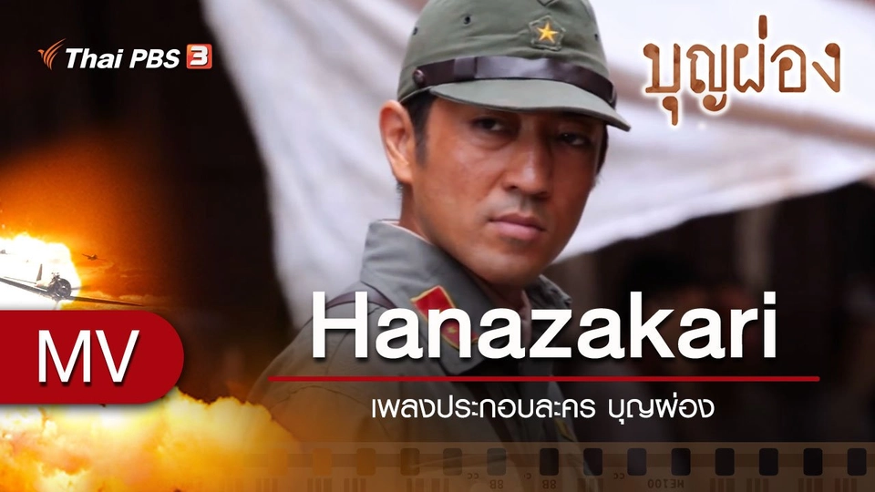 เพลง Hanazakari (เพลงประกอบละคร บุญผ่อง)