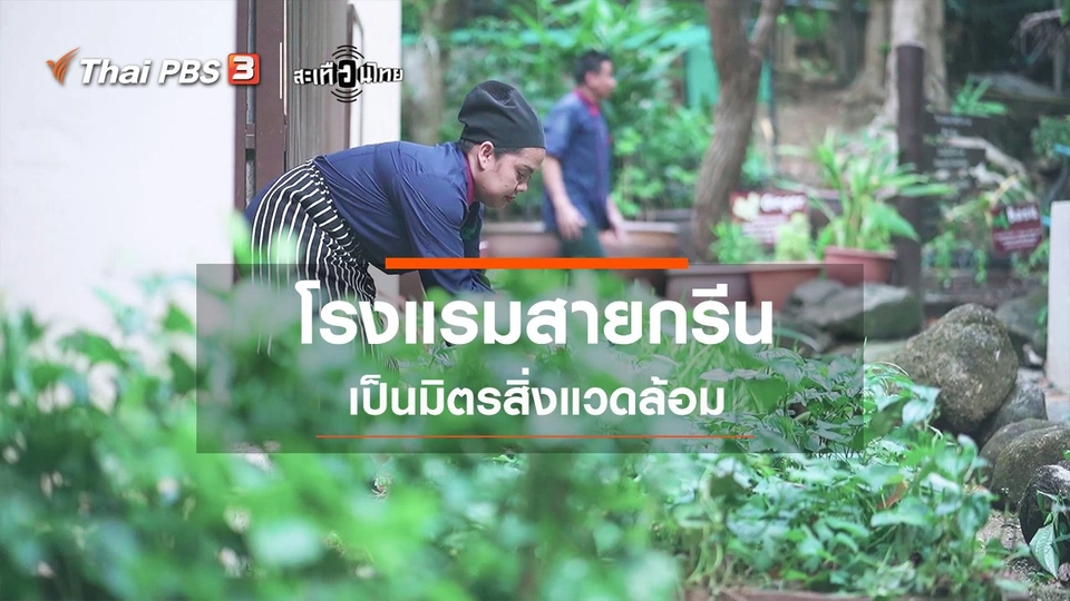 โรงแรมสายกรีน