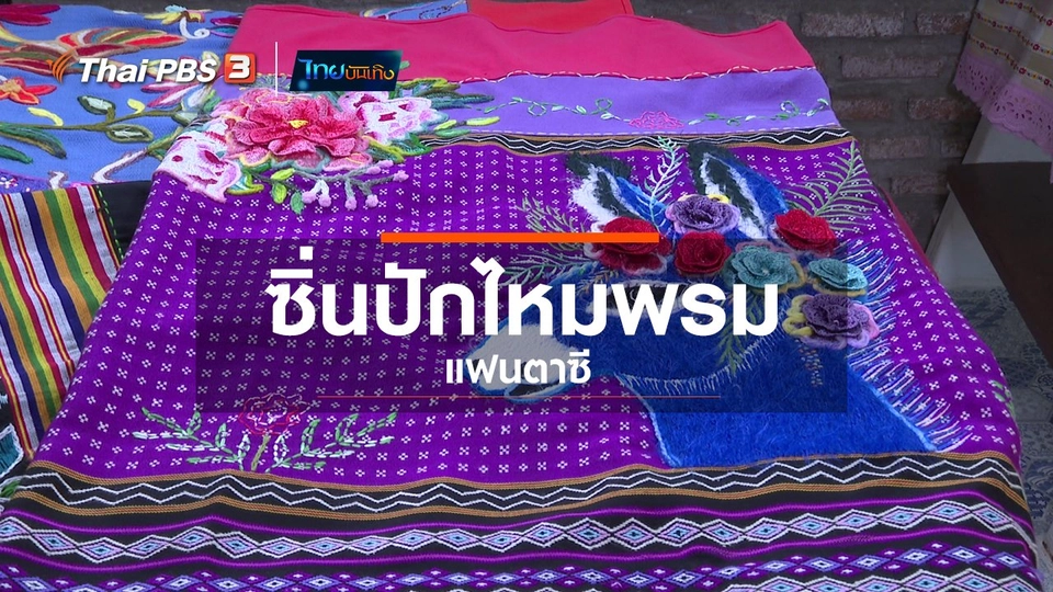 หัวใจในลายผ้า : ซิ่นปักไหมพรมแฟนตาซี