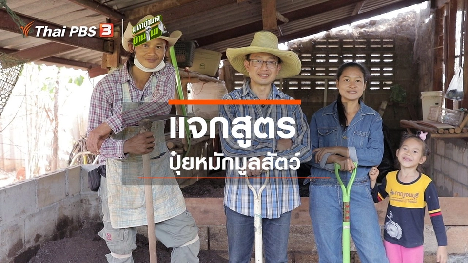 แจกสูตรปุ๋ยหมักมูลสัตว์