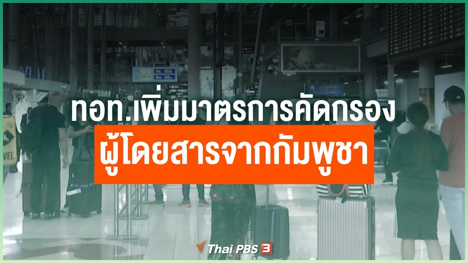 ทอท.เพิ่มมาตรการคัดกรองผู้โดยสารจากกัมพูชา