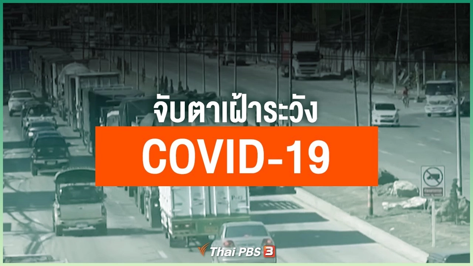 จับตาเฝ้าระวัง COVID-19