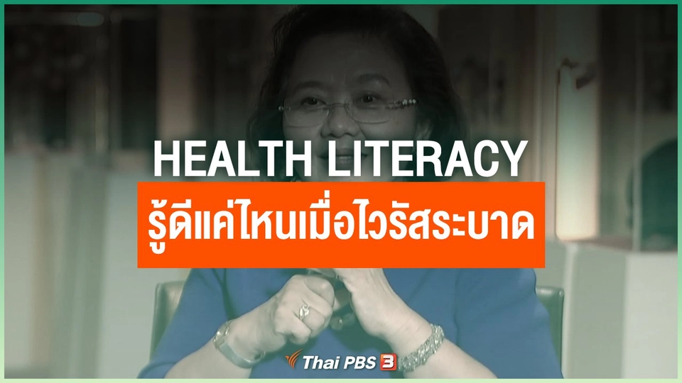 Health Literacy รู้ดีแค่ไหนเมื่อไวรัสระบาด