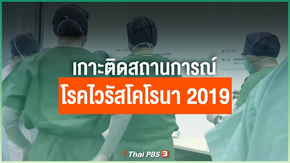 เกาะติดสถานการณ์โรคไวรัสโคโรนา 2019