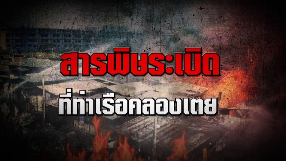 เหตุโกดังเก็บสารเคมีระเบิดที่ท่าเรือคลองเตย