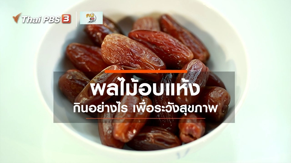 รู้สู้โรค : ผลไม้อบแห้ง ต้องระวังสุขภาพ