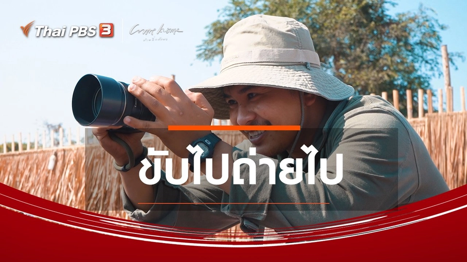 ​เรื่องเล่าคนกลับบ้าน : ขับไปถ่ายไป