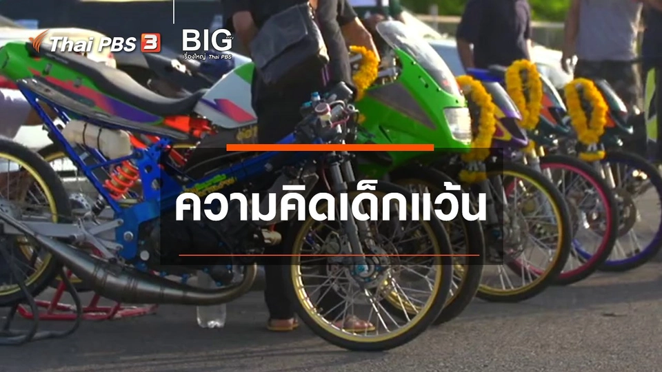 ​Clip Story : ความคิดเด็กแว้น
