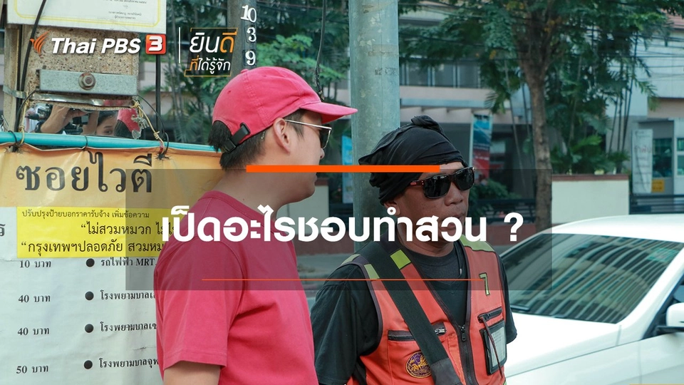 ​เป็ดอะไรชอบทำสวน ?