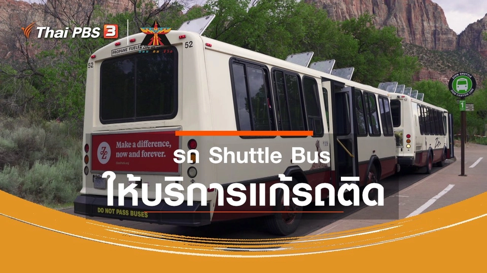 เรื่องเล่าการเดินทาง : รถ Shuttle Bus ให้บริการแก้รถติด