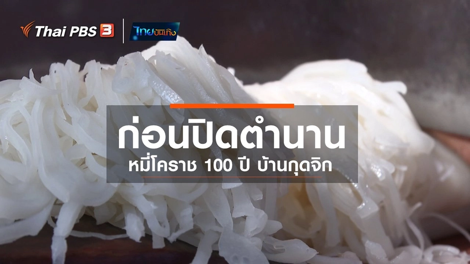 อิ่มมนต์รส : ก่อนปิดตำนานหมี่โคราช 100 ปี บ้านกุดจิก