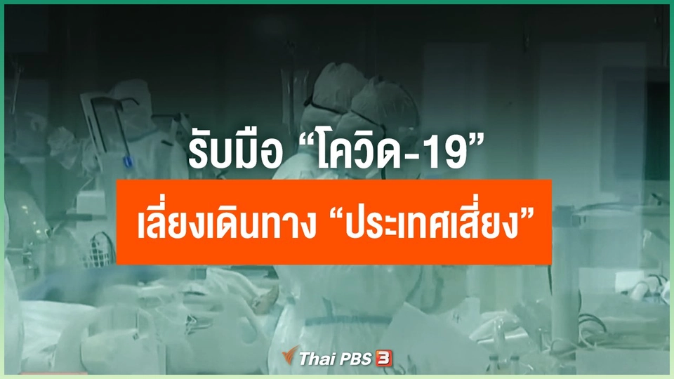 “ยกระดับ”...? รับมือ “โควิด-19” เลี่ยงเดินทาง “ประเทศเสี่ยง”