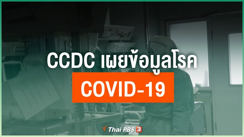 CCDC เผยข้อมูลโรค COVID-19