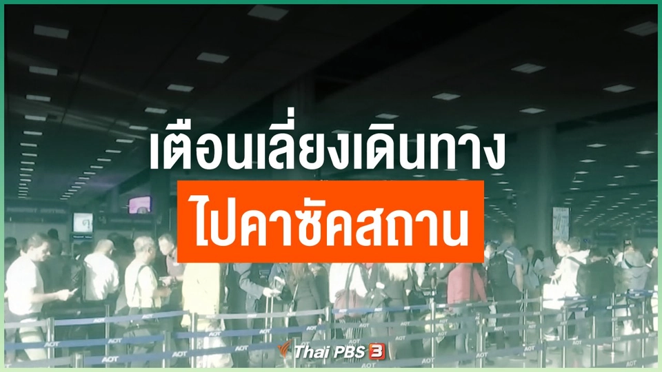 เตือนเลี่ยงเดินทางไปคาซัคสถาน