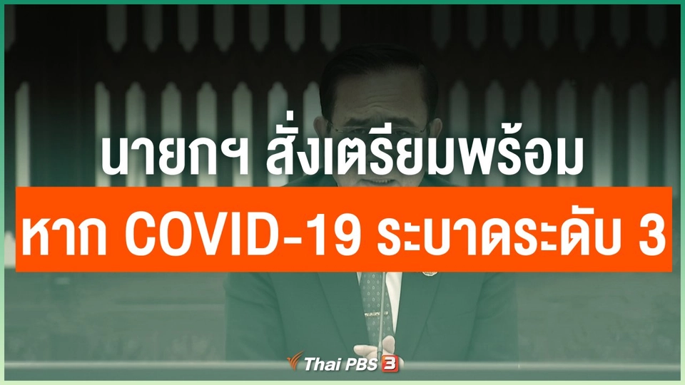 นายกฯ สั่งเตรียมพร้อมหาก COVID-19 ระบาดระดับ 3
