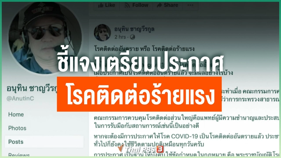 ชี้แจงเตรียมประกาศโรคติดต่อร้ายแรง