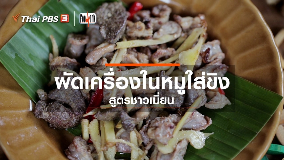 ผัดเครื่องในหมูใส่ขิง สูตรชาวเมี่ยน