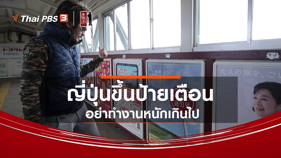 รู้ให้ลึกเรื่องญี่ปุ่น : ญี่ปุ่นขึ้นป้ายเตือนอย่าทำงานหนักเกินไป