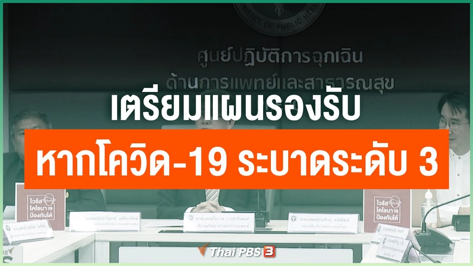 เตรียมแผนรองรับหากโควิด-19 ระบาดระดับ 3